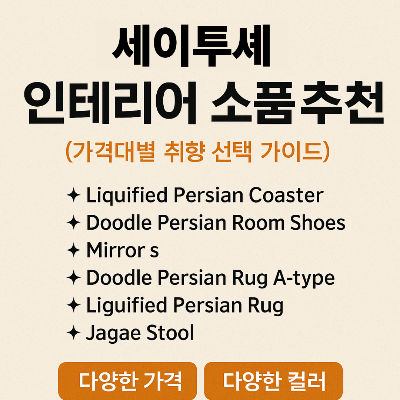 세이투셰 인테리어 소품 추천 6가지 썸네일 이미지, 감성적인 소품이 어우러진 공간 연출