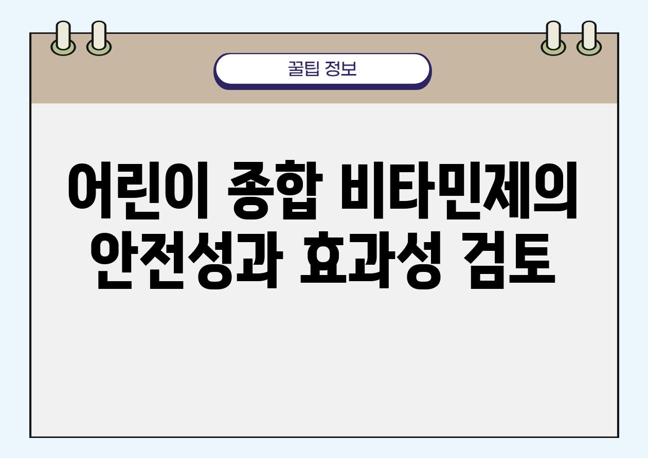 어린이 종합 비타민제의 안전성과 효과성 검토