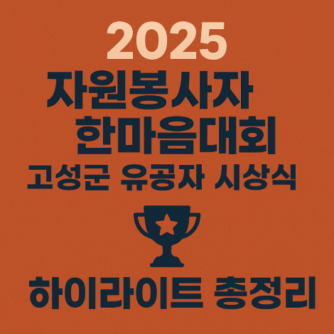 고성군-자원봉사자-한마음대회