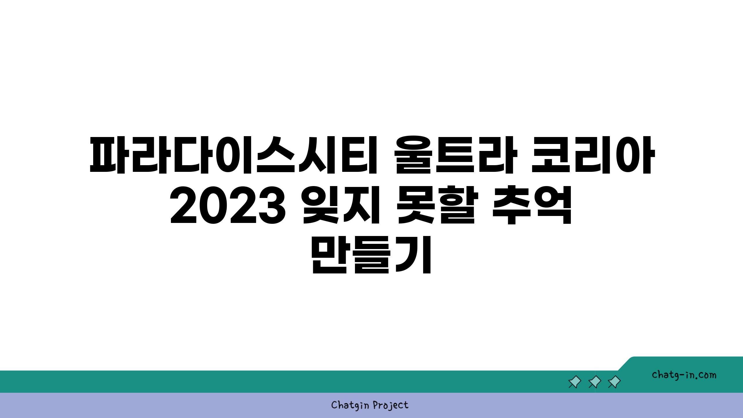 파라다이스시티 울트라 코리아 2023 잊지 못할 추억 만들기