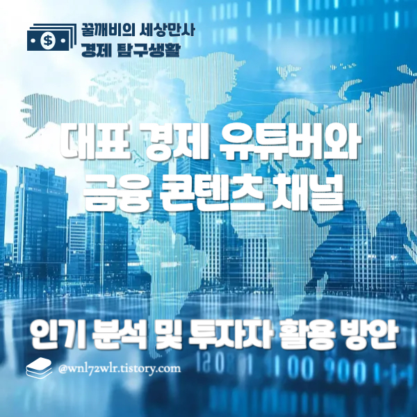 대한민국 경제 유튜버와 금융 콘텐츠 채널의 인기 분석 및 투자자 활용 방안