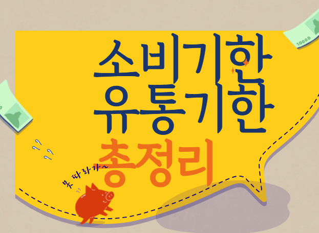 소비기한이란