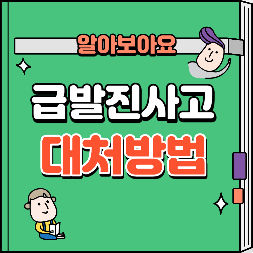 급발진사고-대처방법