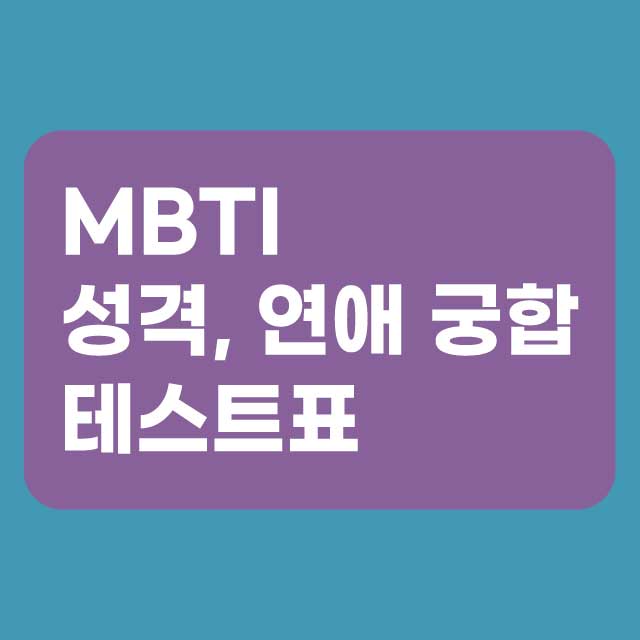 mbti-연애-궁합-테스트-표