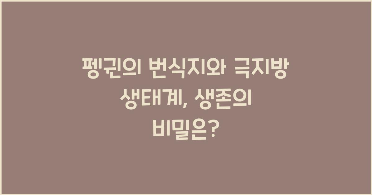 펭귄의 번식지와 극지방 생태계