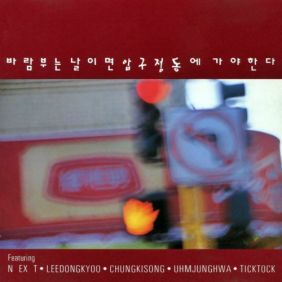  넥스트 코메리칸 블루스 듣기/가사/앨범/유튜브/뮤비/반복재생/작곡작사