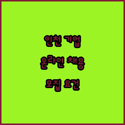 인천 기업 온라인 채용관 참가 기업 