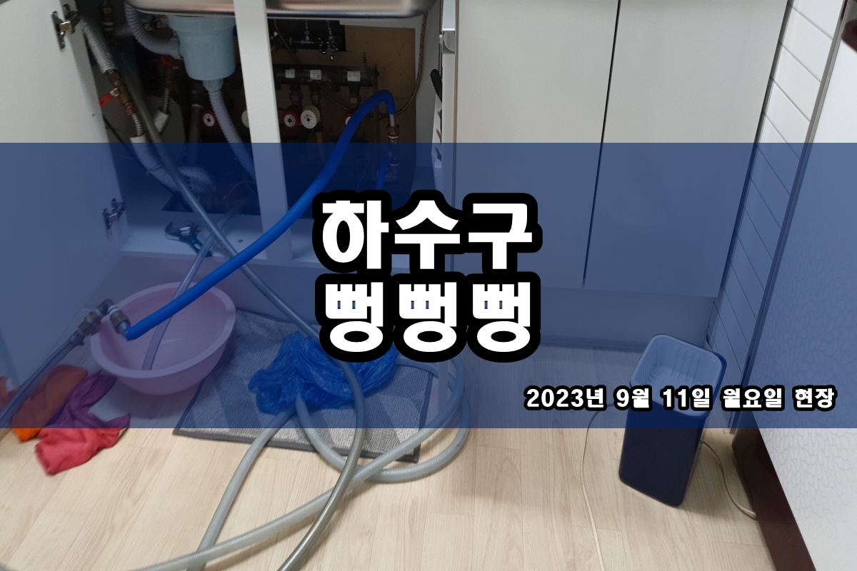  수유동 하수구 인천시 서구 배수구 고압세척 비용