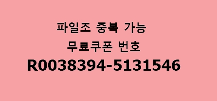 파일조 무료다운쿠폰 중복가능 파일조 2