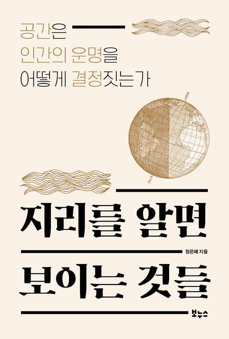 지리적 시각으로 세상을 탐구하다