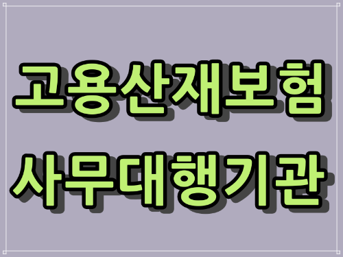  근로복지공단, 고용보험 산재보험 사무대행기관 현황. - 전라북도[2021년]