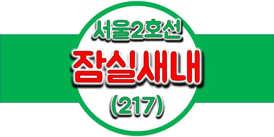  서울/수도권 지하철 시간표, 잠실새내역(217) 첫차/막차, 평일/토요일/공휴일(일요일) 열차 출발 시간 정보