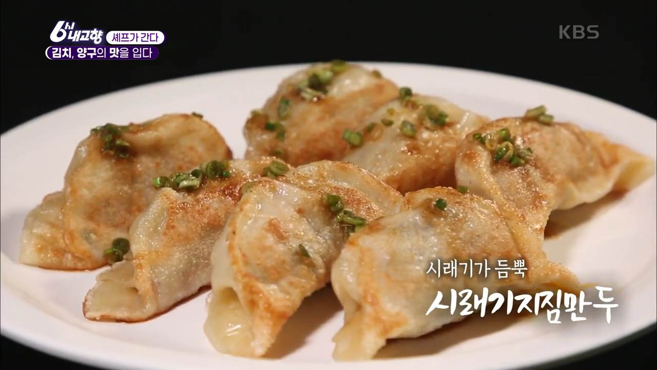  6시내고향 셰프가 간다 시래기지짐만두 레시피 만드는 비결 방법을 공유합니다