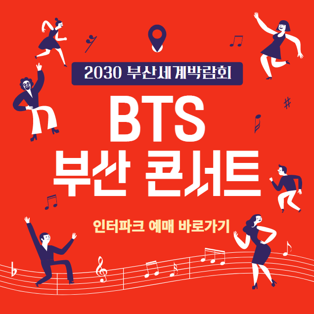 방탄소년단 부산 콘서트 티켓팅 날짜-인터파크 예매