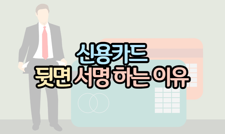 신용카드-뒷면-서명-이유