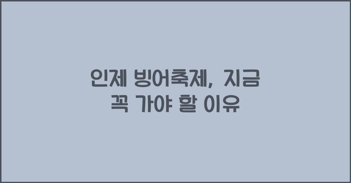 인제 빙어축제