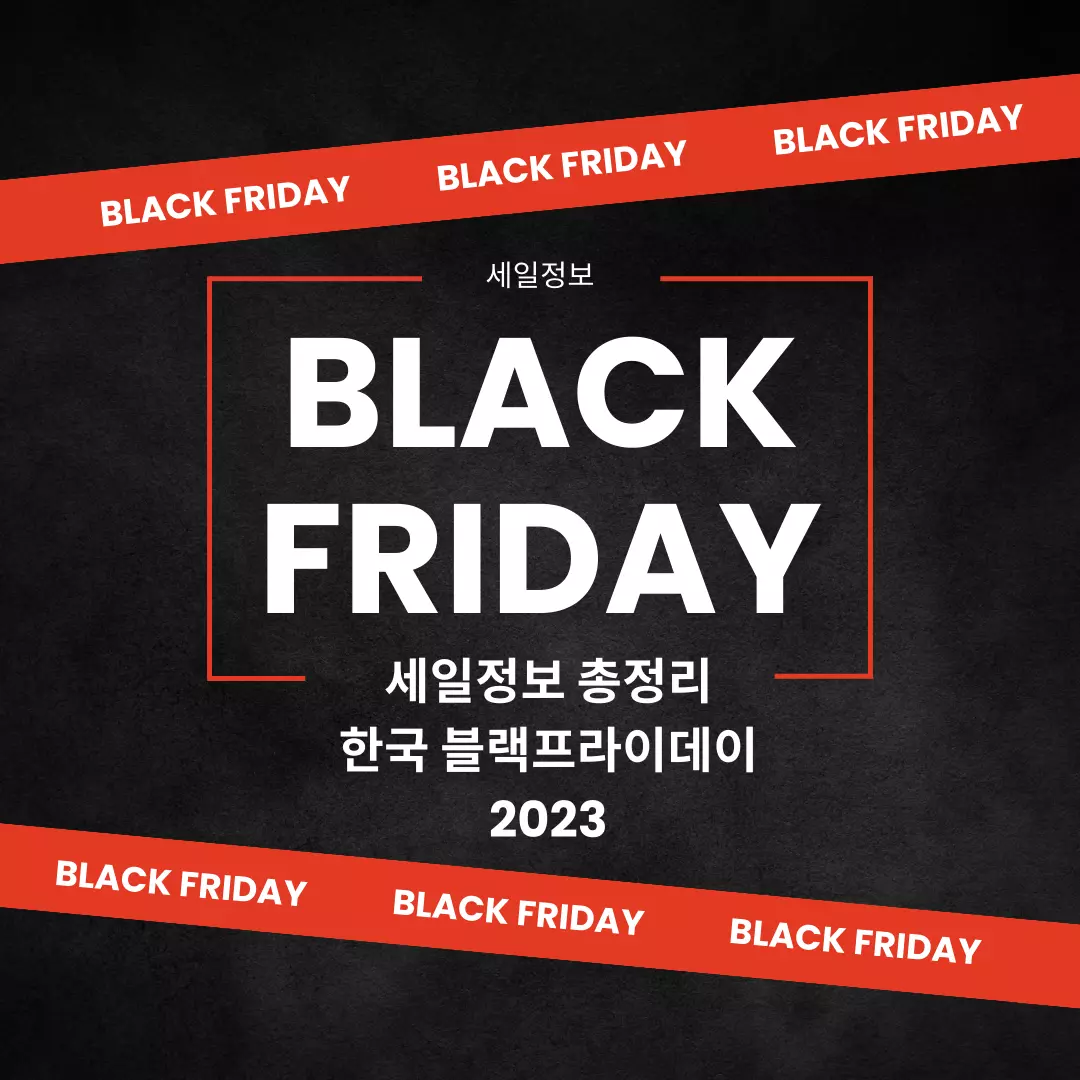 한국-블랙프라이데이-2023