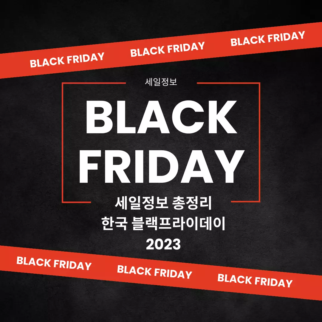  한국 블랙프라이데이 2023 기간 및 세일 정보 총정리