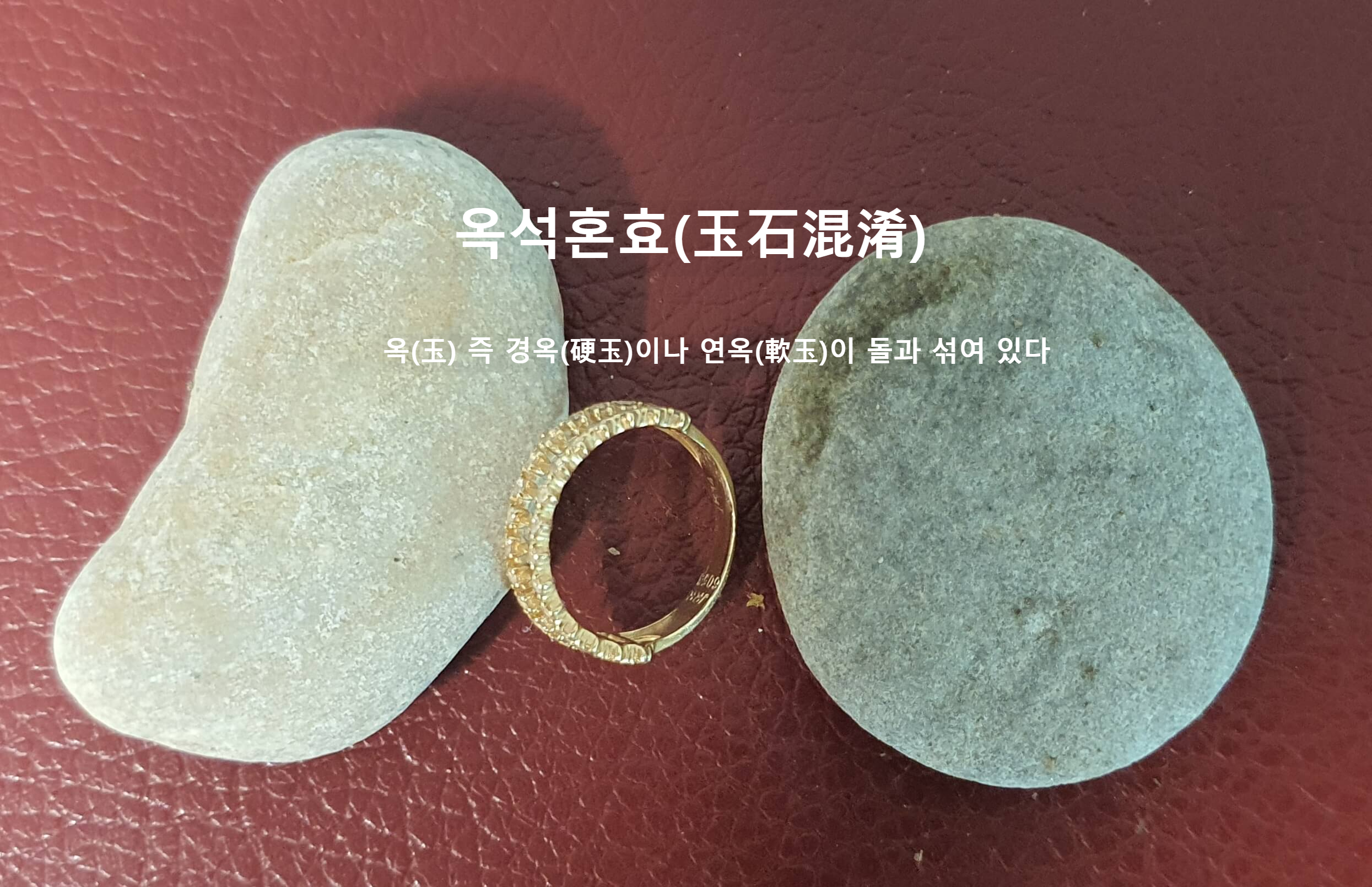 옥석혼효(玉石混淆)