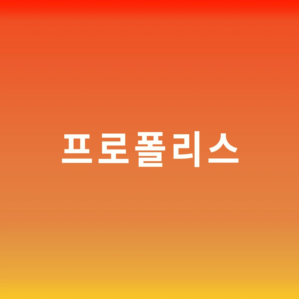 프로폴리스