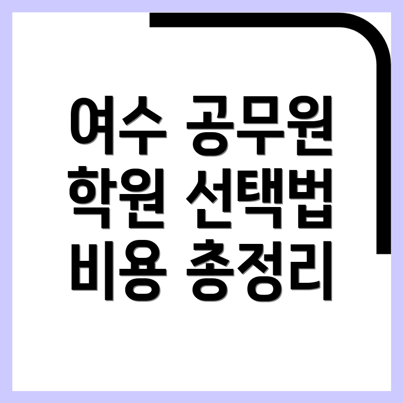 여수시 선원동 7급 공무원 학원