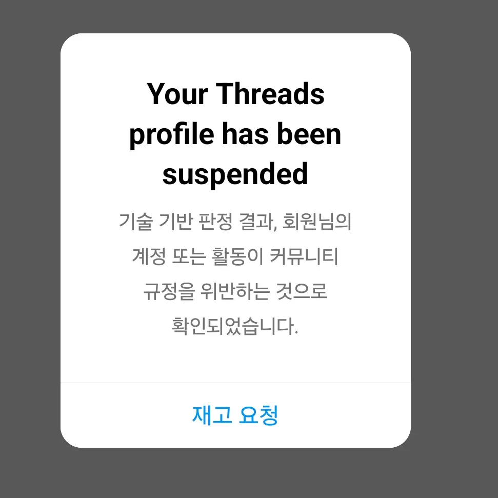 스레드-계정정지-안내문