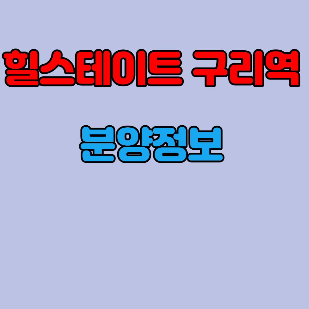  [수택1지구재건축] 힐스테이트 구리역 분양정보(입지분석,분양가)