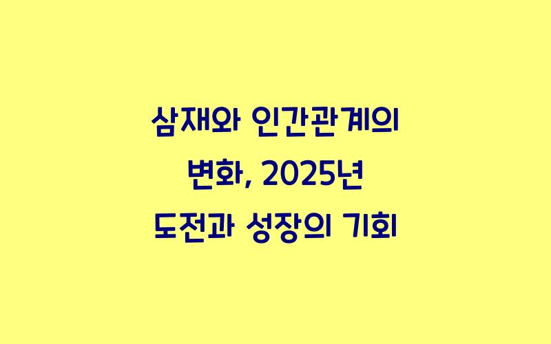 삼재와 인간관계의 변화