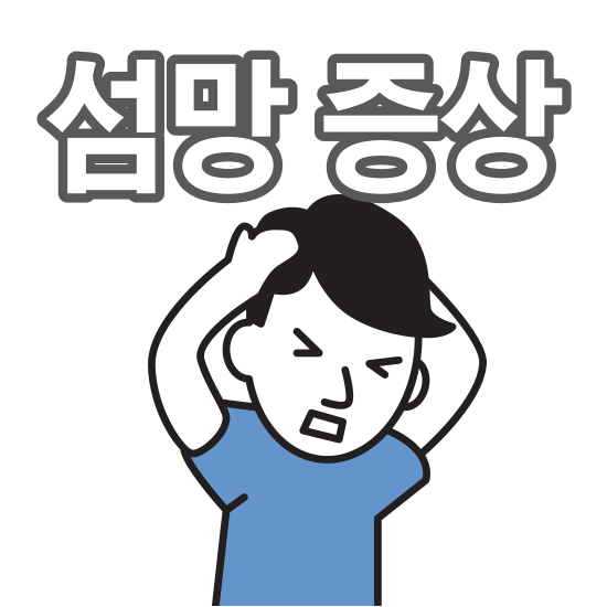 섬망 지속기간 섬망 증상 원인