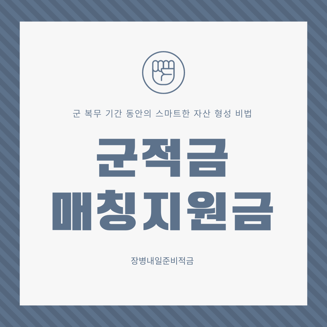  군적금 매칭지원금 장병내일준비적금 수령