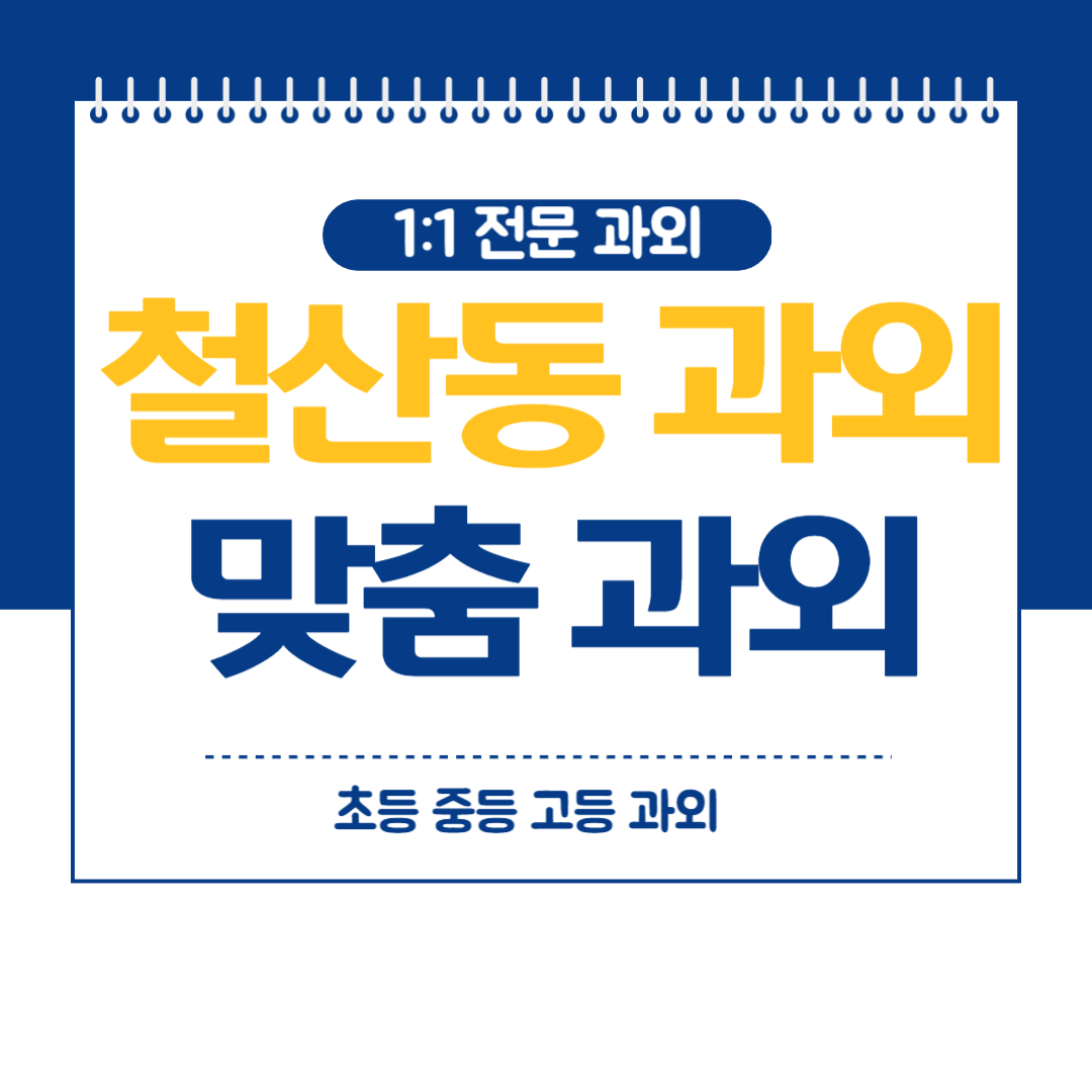  철산동 영어 과외 중등 고등 수학 국어 과탐과외 방문 화상 전과목