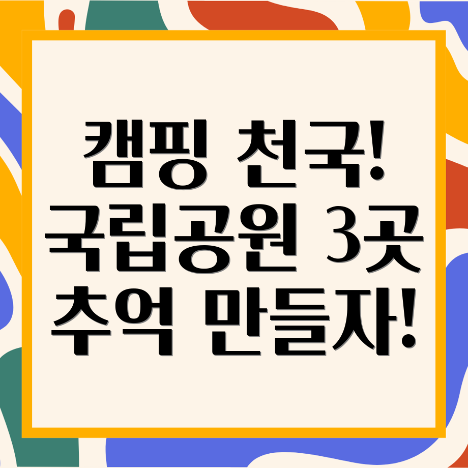 국립공원 캠핑장