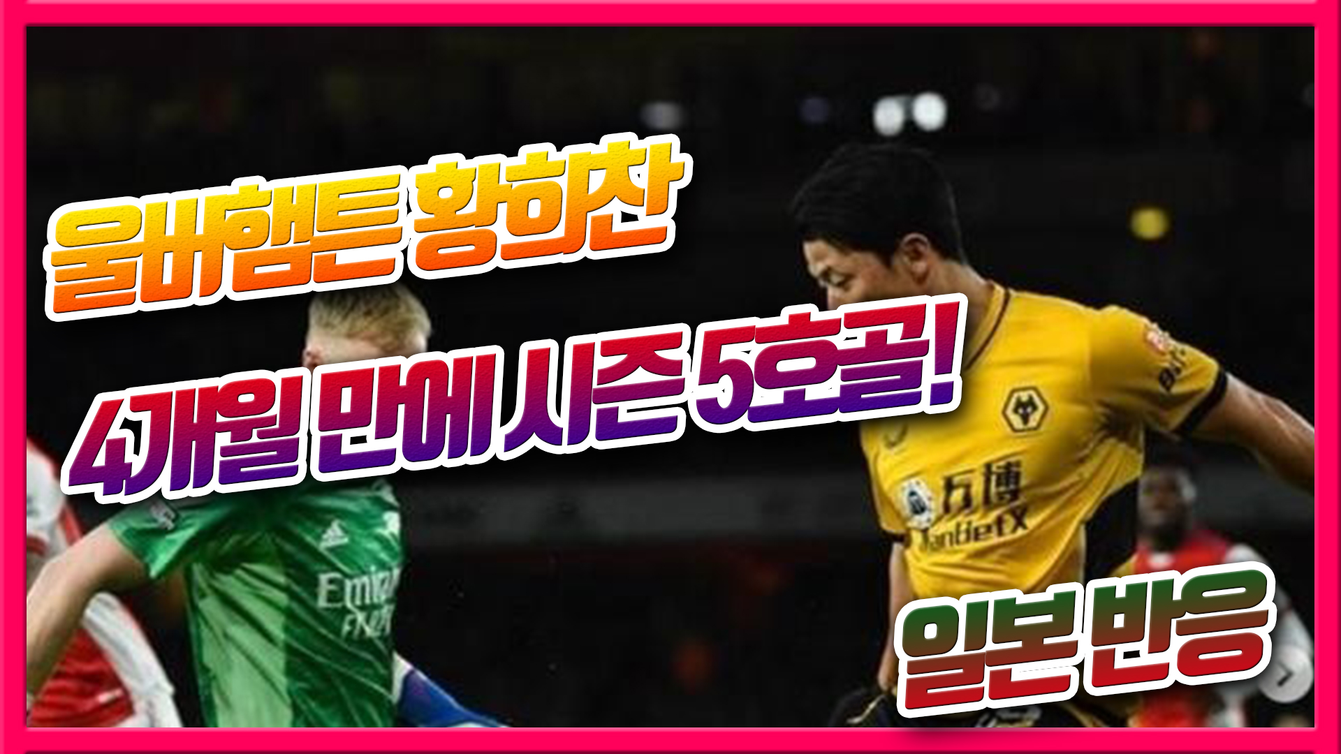  울버햄튼 황희찬 4개월 만에 시즌 5호골! 일본반응