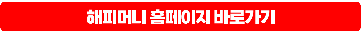 해피머니 사이트 바로가기