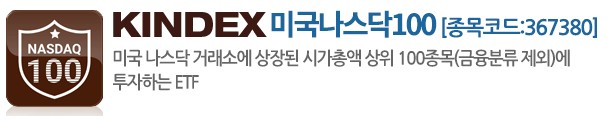 킨덱스 미국나스닥100