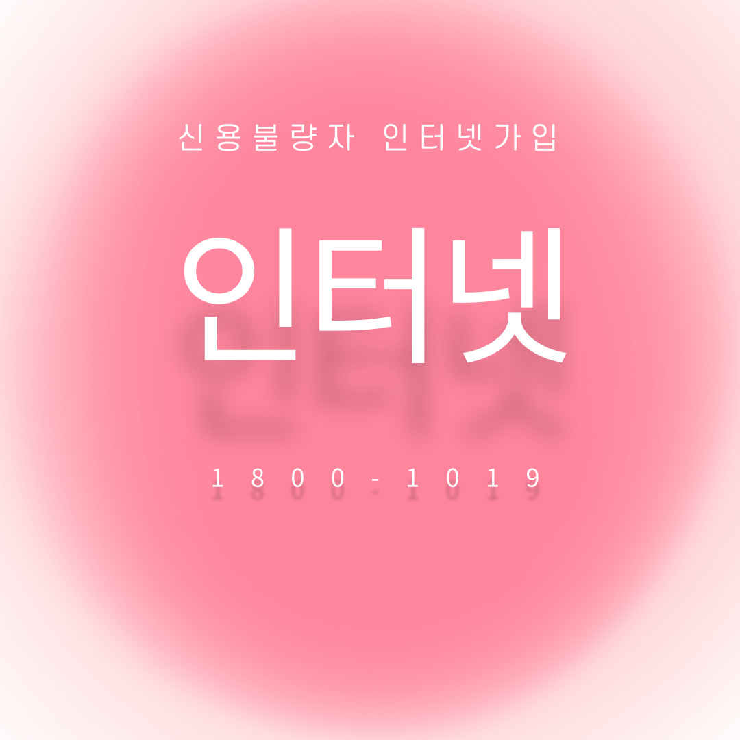  신용불량자 인터넷가입 와이파이까지 무료로 가능한곳