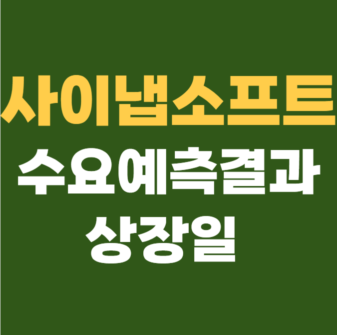 사이냅소프트 공모주 수요예측결과 상장일