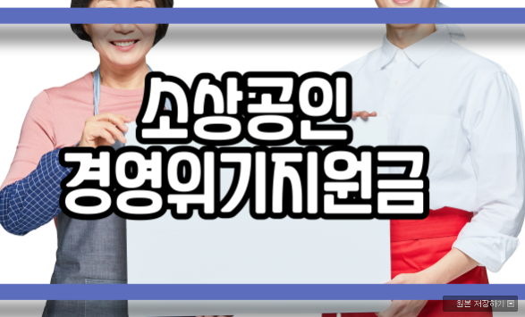  소상공인 경영위기지원금 지원 내용