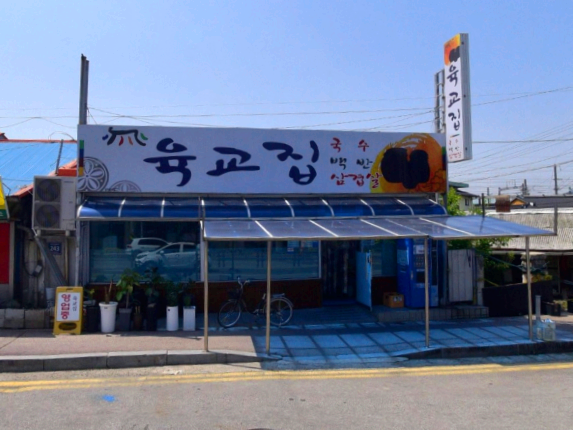 육교집 2
