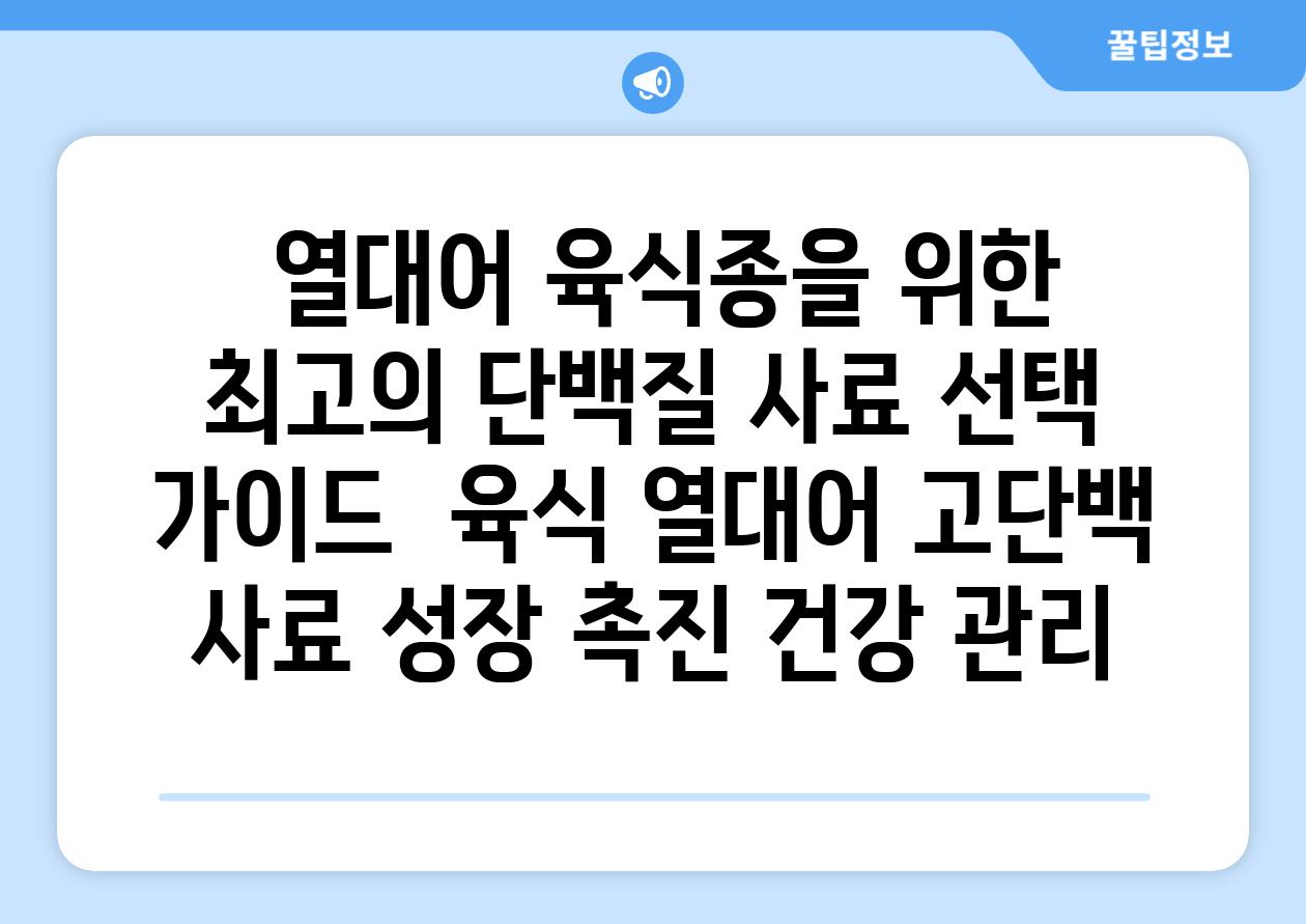 ## 열대어 육식종을 위한 최고의 단백질 사료 선택 가이드 | 육식 열대어, 고단백 사료, 성장 촉진, 건강 관리