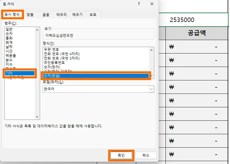 셀서식에서 표시 형식을 한글로 바꾸는 모습