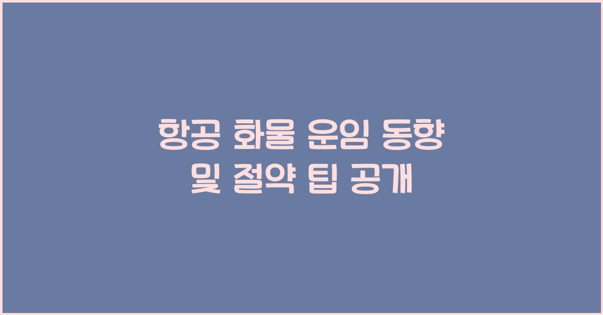 항공 화물 운임