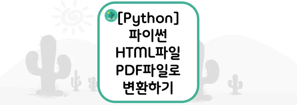 [Python] 파이썬 HTML파일 PDF파일로 변환하기