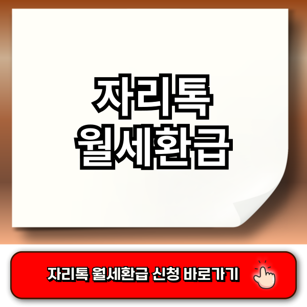 자리톡 월세환급