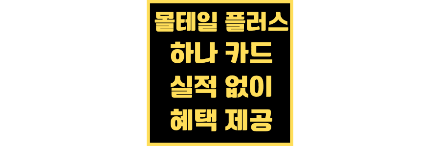 몰테일-플러스-하나-카드-실적-없이-혜택-제공