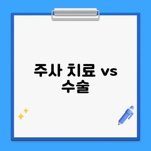 주사 치료 vs 수술, 어떤 치료가 효과적일까?