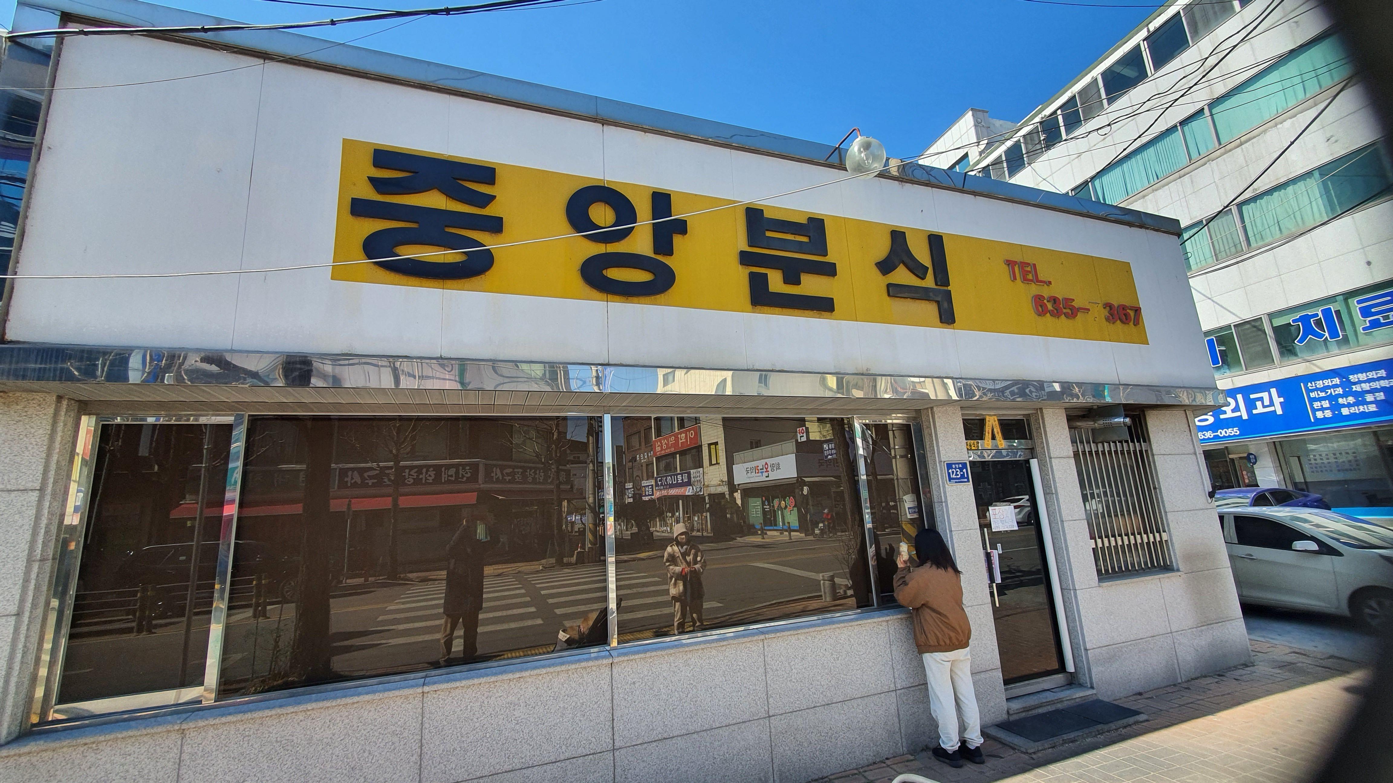 휴무인 중앙분식. 인터넷에는 영업중이라고 해서 왔는데.ㅋㅋ