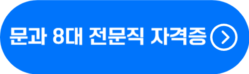 문과 8대 전문직 자격증 확인