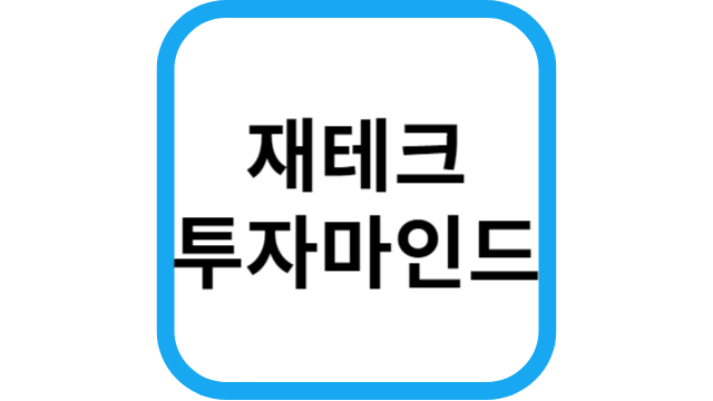 재테크투자마인드썸네일