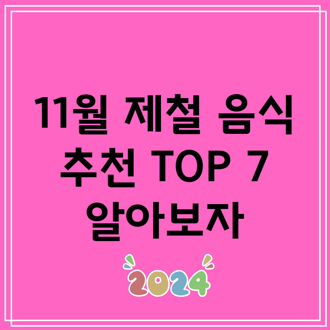 11월 제철 음식 추천 TOP 7 알아보자